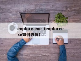explore.exe（exploreexe如何恢复）