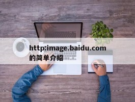 http:image.baidu.com的简单介绍
