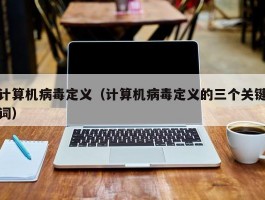 计算机病毒定义(计算机病毒定义的三个关键词)