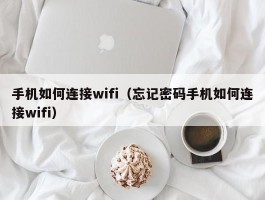 手机如何连接wifi（忘记密码手机如何连接wifi）