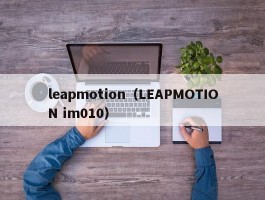 leapmotion(LEAPMOTION im010)