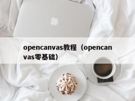 opencanvas教程(opencanvas零基础)