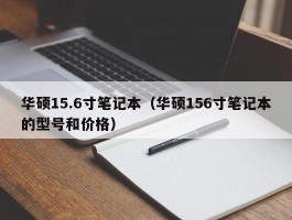 华硕15.6寸笔记本(华硕156寸笔记本的型号和价格)