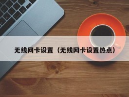 无线网卡设置（无线网卡设置热点）