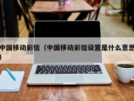 中国移动彩信（中国移动彩信设置是什么意思）