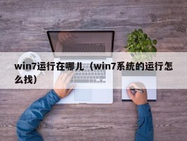 win7运行在哪儿(win7系统的运行怎么找)