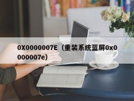 0X0000007E(重装系统蓝屏0x0000007e)