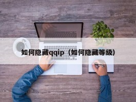 如何隐藏qqip(如何隐藏等级)