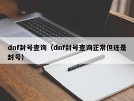 dnf封号查询(dnf封号查询正常但还是封号)