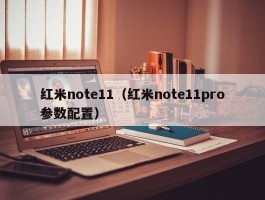 红米note11(红米note11pro参数配置)