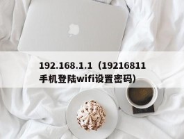 192.168.1.1(19216811手机登陆wifi设置密码)