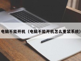 电脑不能开机（电脑不能开机怎么重装系统）