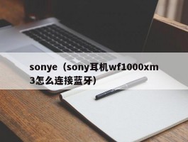sonye（sony耳机wf1000xm3怎么连接蓝牙）