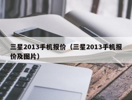 三星2013手机报价（三星2013手机报价及图片）