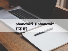 iphonewifi（iphonewifi打不开）