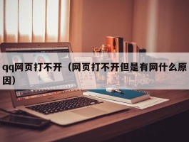 qq网页打不开(网页打不开但是有网什么原因)