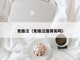 克格汪(克格汪值得买吗)
