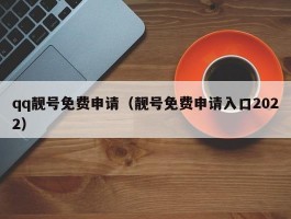 qq靓号免费申请(靓号免费申请入口2022)