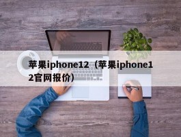 苹果iphone12(苹果iphone12官网报价)