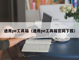 通用pe工具箱(通用pe工具箱官网下载)