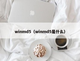 winmd5（winmd5是什么）
