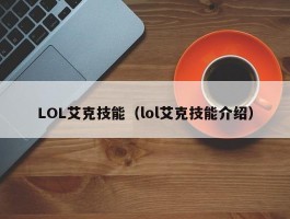 LOL艾克技能（lol艾克技能介绍）