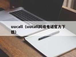uucall(uucall网络电话官方下载)