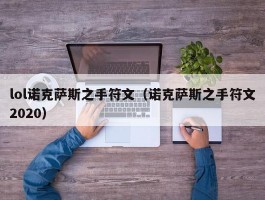 lol诺克萨斯之手符文(诺克萨斯之手符文2020)