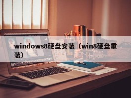windows8硬盘安装(win8硬盘重装)