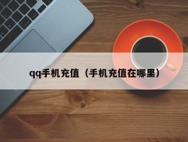 qq手机充值（手机充值在哪里）