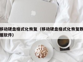 移动硬盘格式化恢复(移动硬盘格式化恢复数据软件)