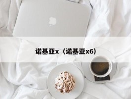 诺基亚x（诺基亚x6）