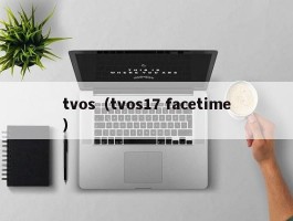 tvos（tvos17 facetime）