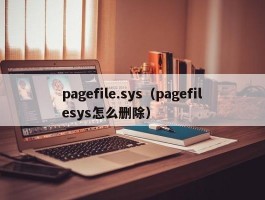 pagefile.sys(pagefilesys怎么删除)
