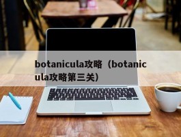 botanicula攻略（botanicula攻略第三关）