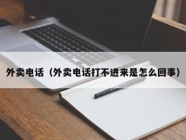 外卖电话（外卖电话打不进来是怎么回事）