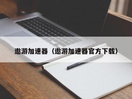 遨游加速器（遨游加速器官方下载）