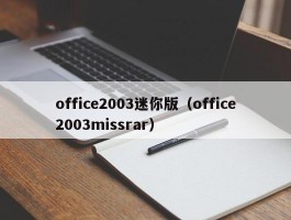 office2003迷你版(office2003missrar)