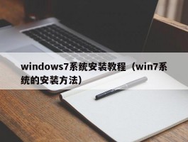 windows7系统安装教程（win7系统的安装方法）