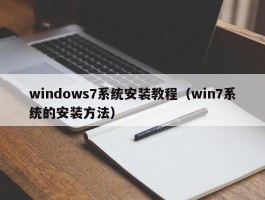 windows7系统安装教程(win7系统的安装方法)