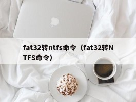 fat32转ntfs命令(fat32转NTFS命令)