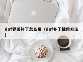 dnf界面补丁怎么用(dnf补丁使用方法)