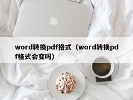 word转换pdf格式（word转换pdf格式会变吗）