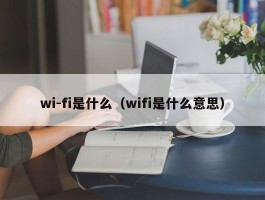 wi-fi是什么（wifi是什么意思）
