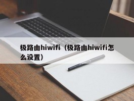 极路由hiwifi(极路由hiwifi怎么设置)