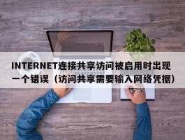 INTERNET连接共享访问被启用时出现一个错误(访问共享需要输入网络凭据)
