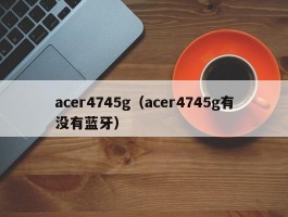 acer4745g（acer4745g有没有蓝牙）