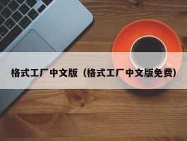格式工厂中文版(格式工厂中文版免费)