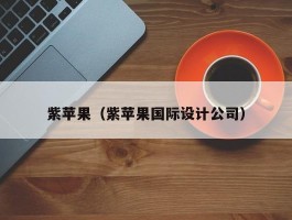紫苹果（紫苹果国际设计公司）