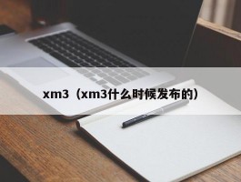 xm3(xm3什么时候发布的)